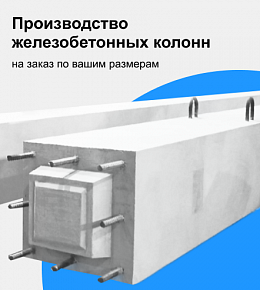 ЖБ КОЛОННЫ